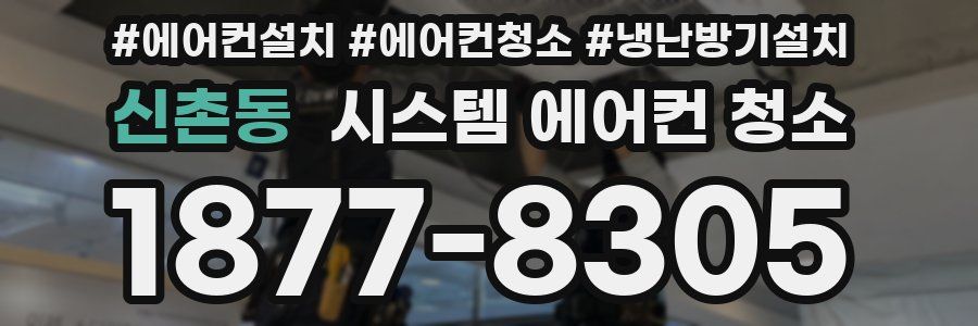 신촌동 시스템 에어컨 청소