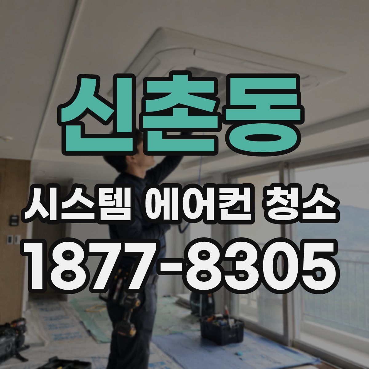 신촌동 시스템 에어컨 청소