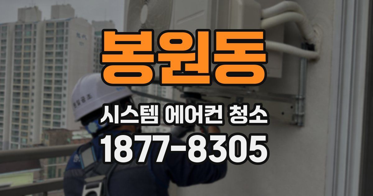 봉원동 시스템 에어컨 청소