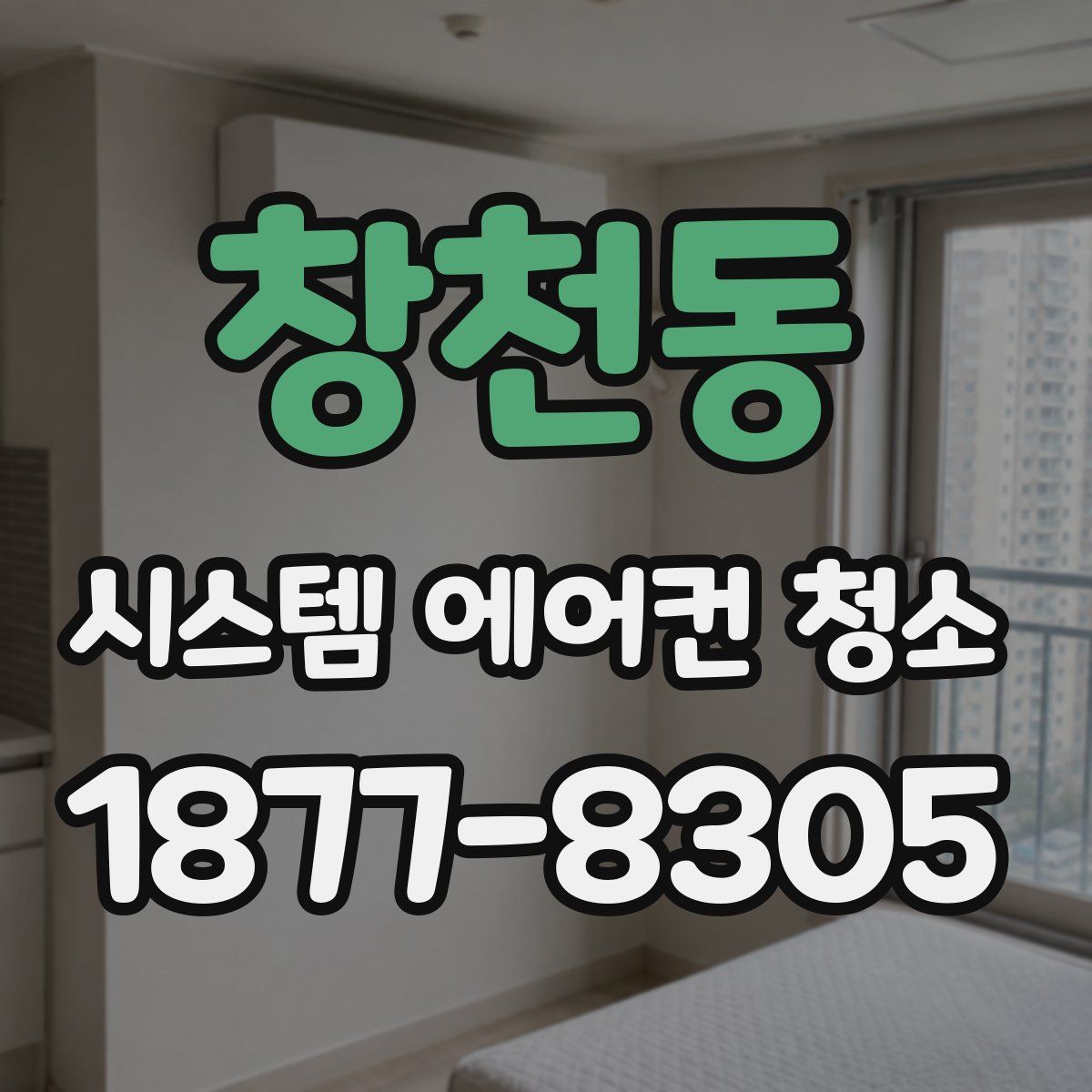 창천동 시스템 에어컨 청소