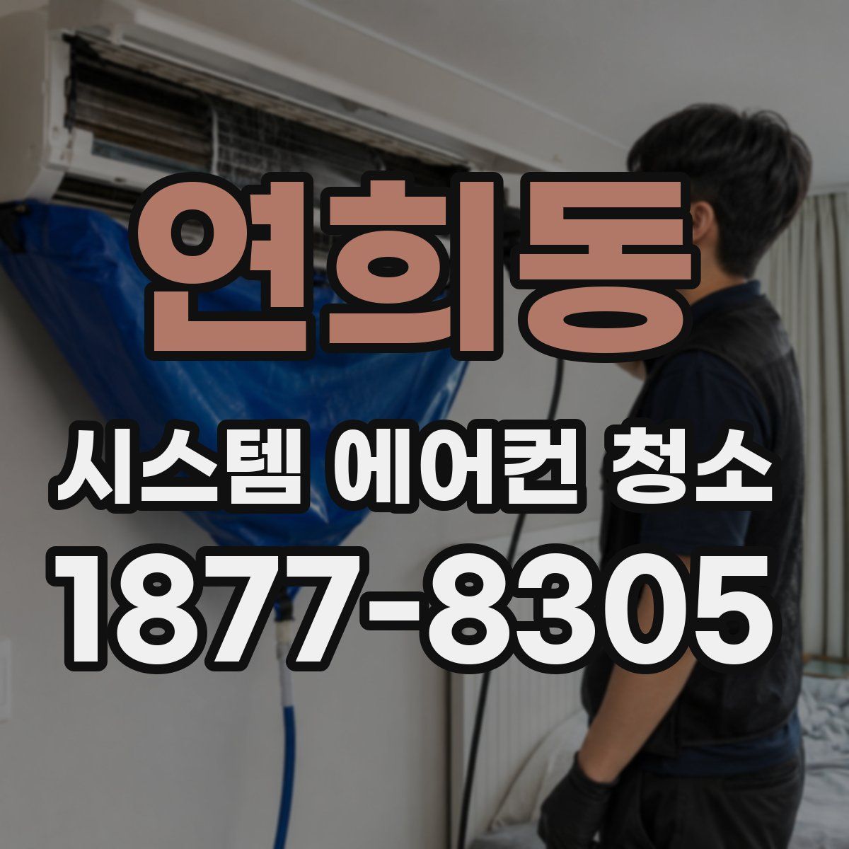 연희동 시스템 에어컨 청소
