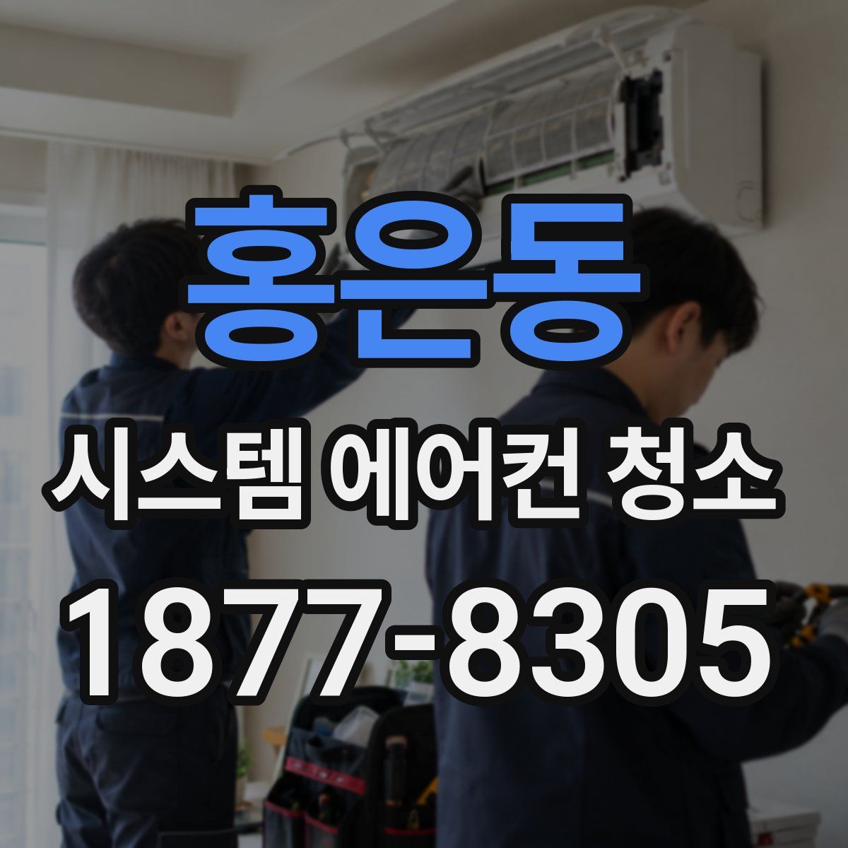 홍은동 시스템 에어컨 청소