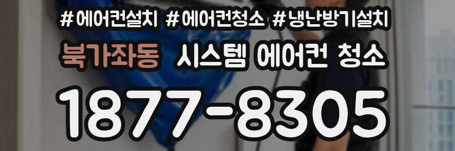 북가좌동 시스템 에어컨 청소
