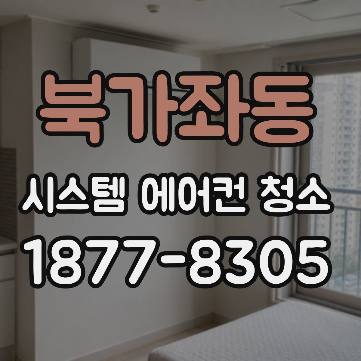 북가좌동 시스템 에어컨 청소