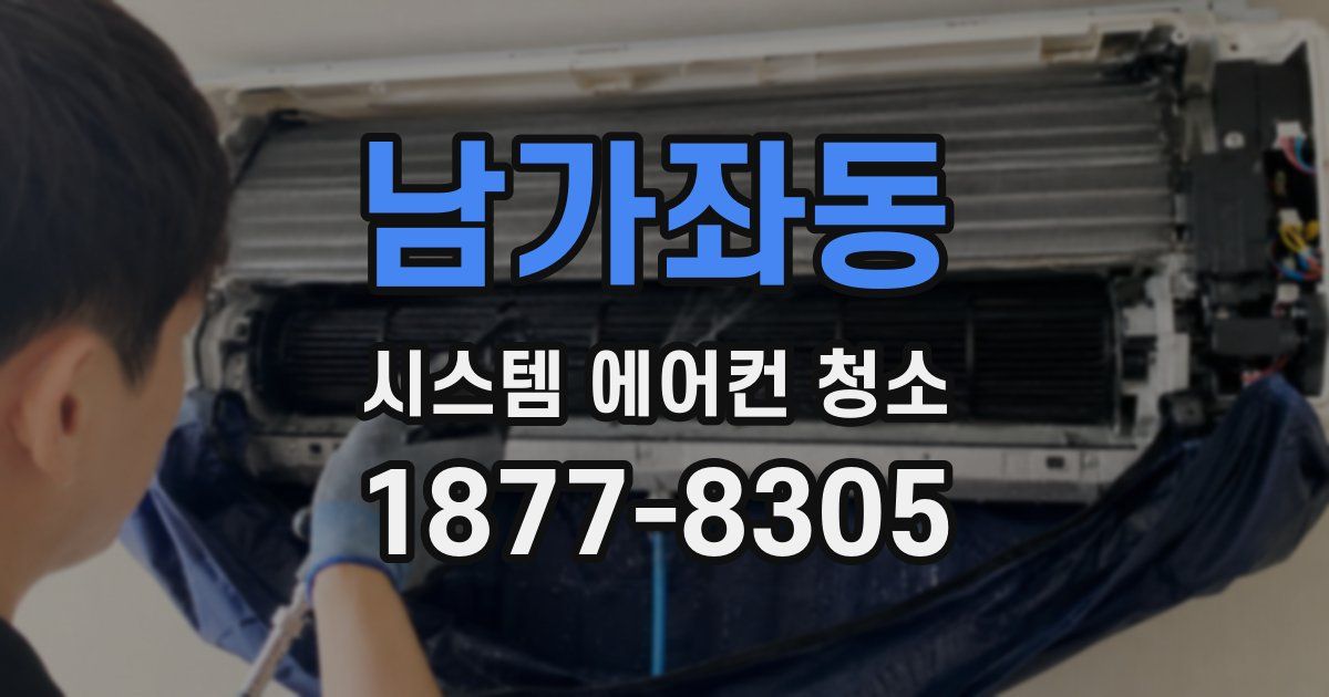 남가좌동 시스템 에어컨 청소