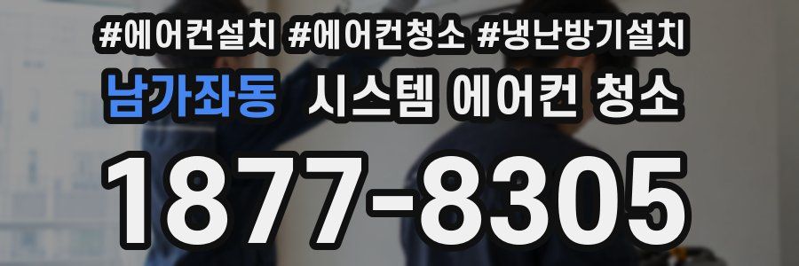 남가좌동 시스템 에어컨 청소