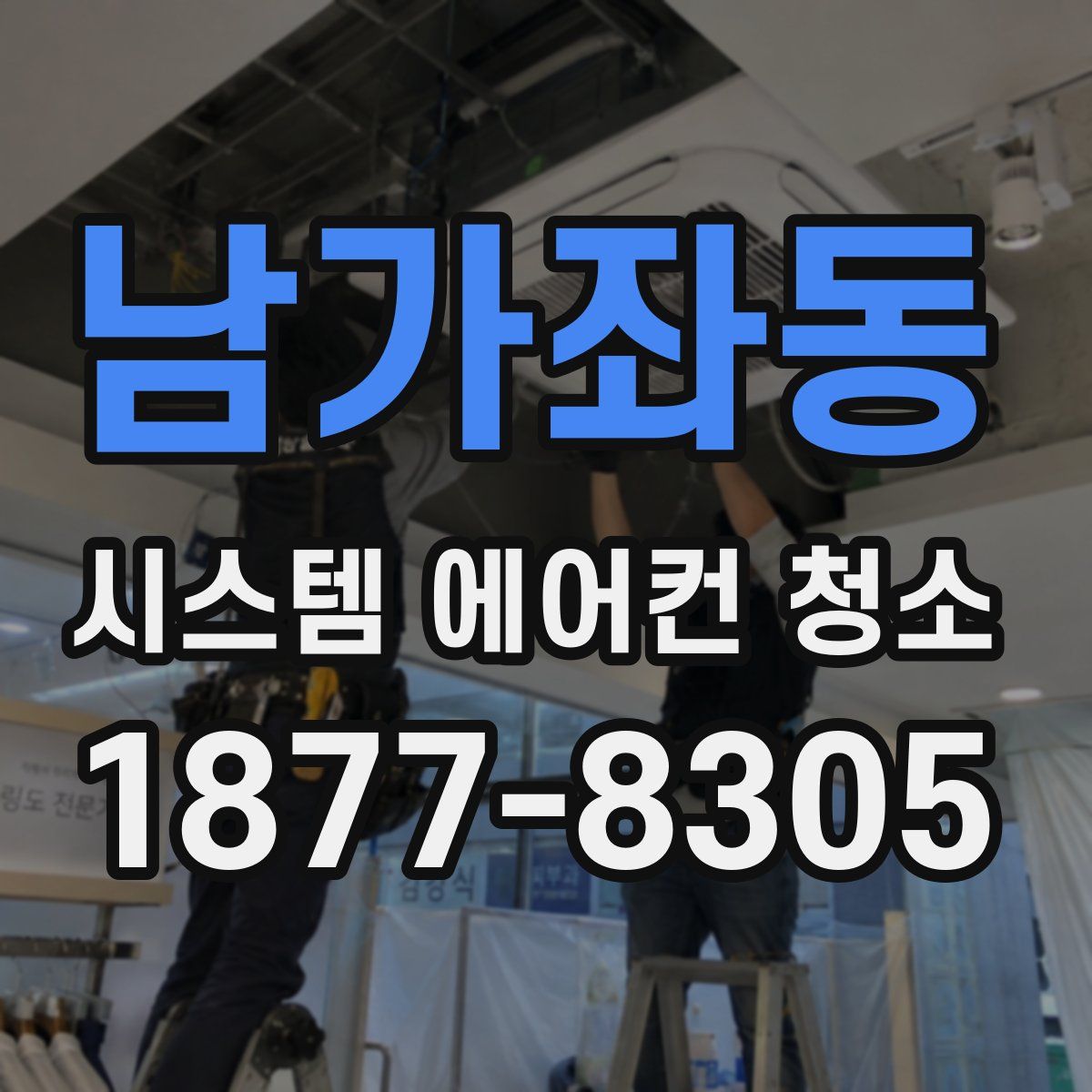 남가좌동 시스템 에어컨 청소