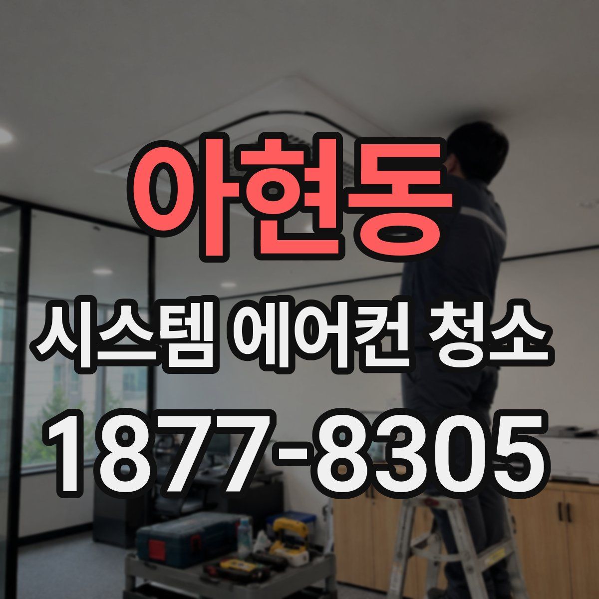 아현동 시스템 에어컨 청소