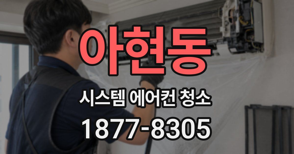 아현동 시스템 에어컨 청소