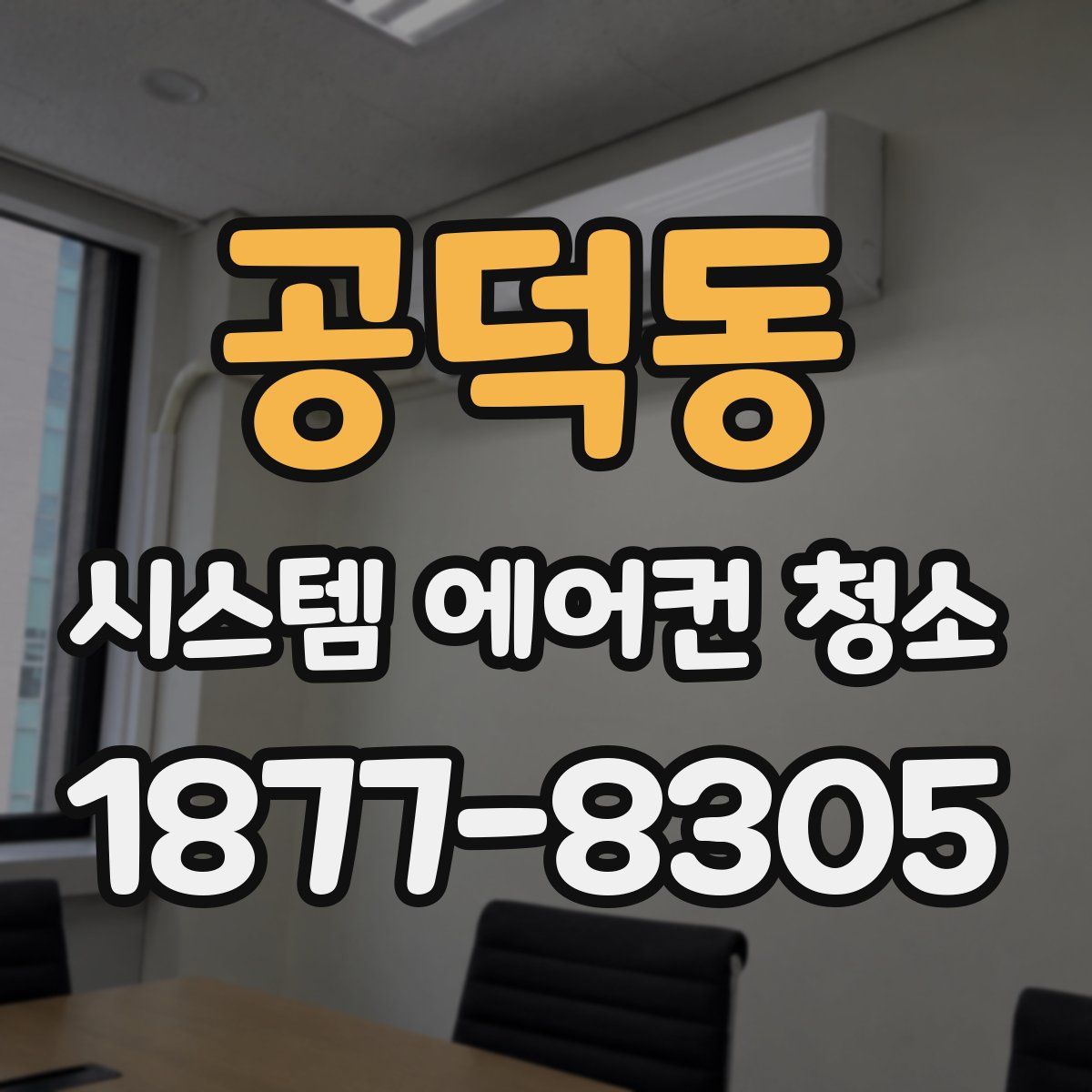 공덕동 시스템 에어컨 청소