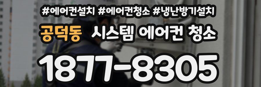 공덕동 시스템 에어컨 청소