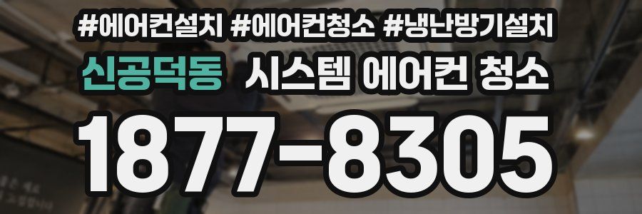 신공덕동 시스템 에어컨 청소