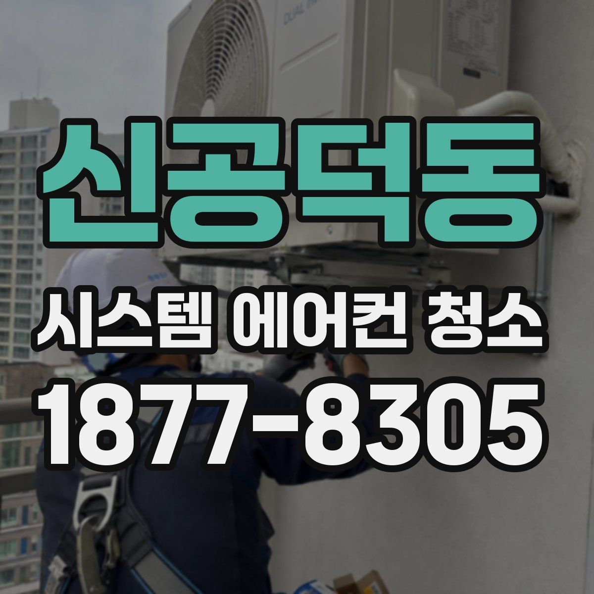 신공덕동 시스템 에어컨 청소