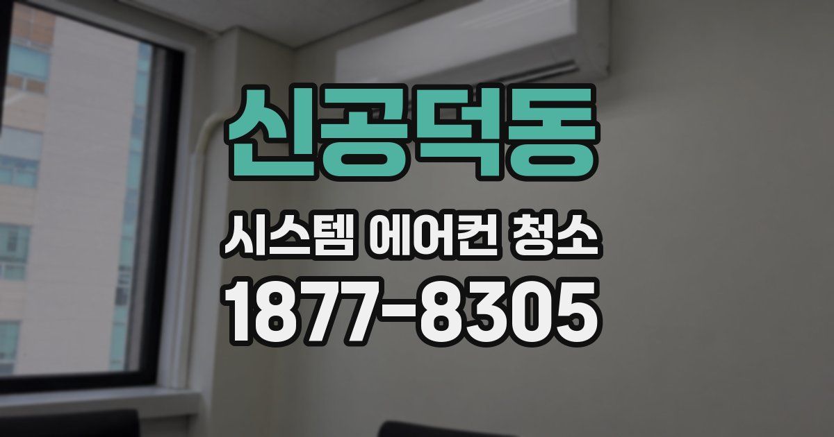 신공덕동 시스템 에어컨 청소