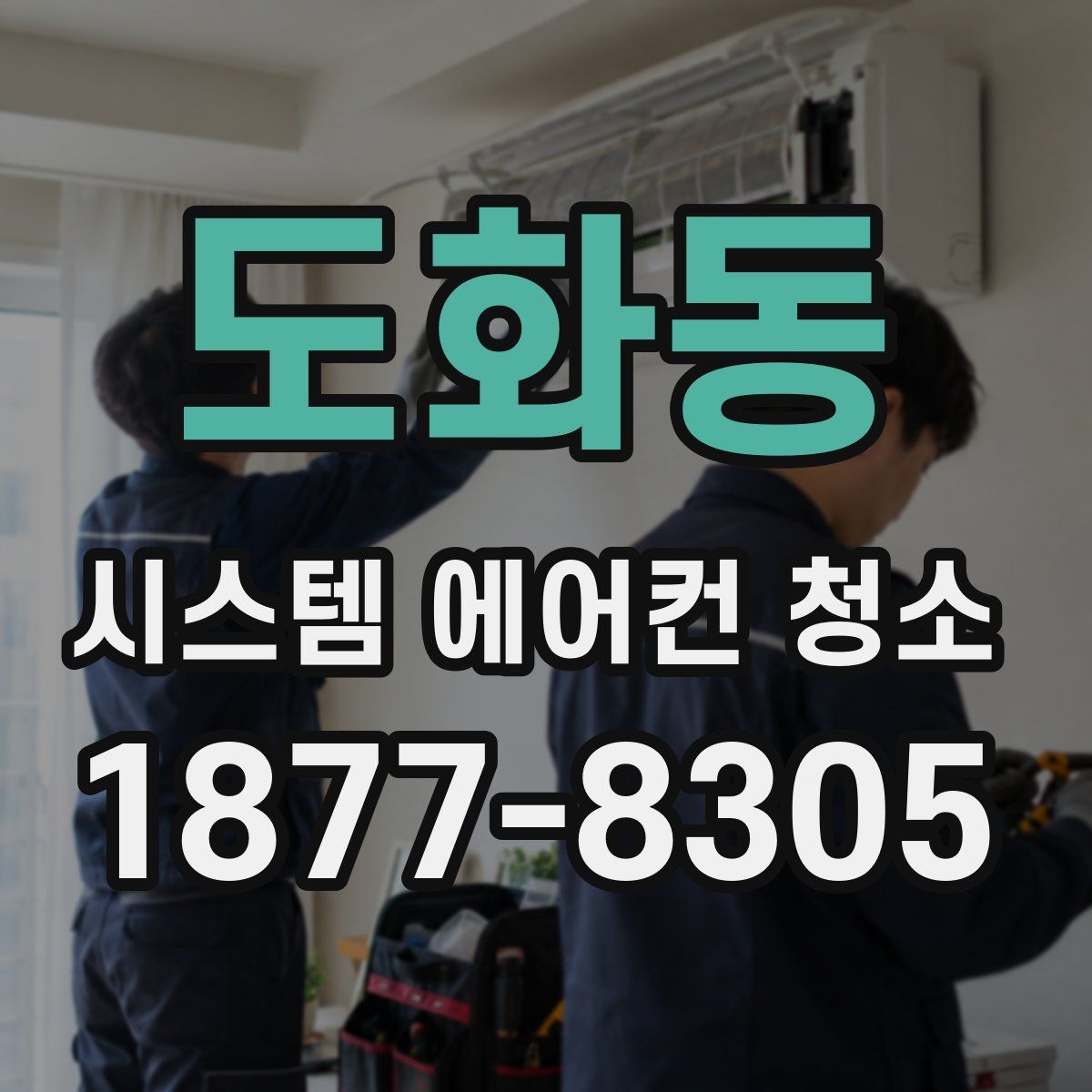 도화동 시스템 에어컨 청소