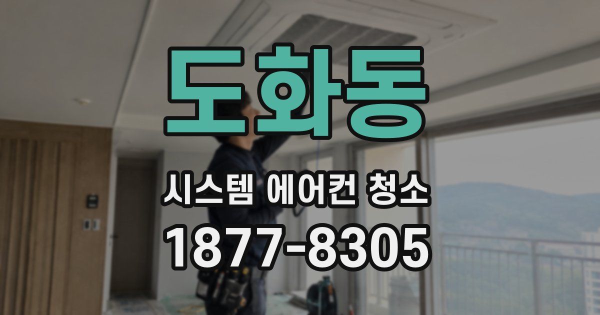 도화동 시스템 에어컨 청소