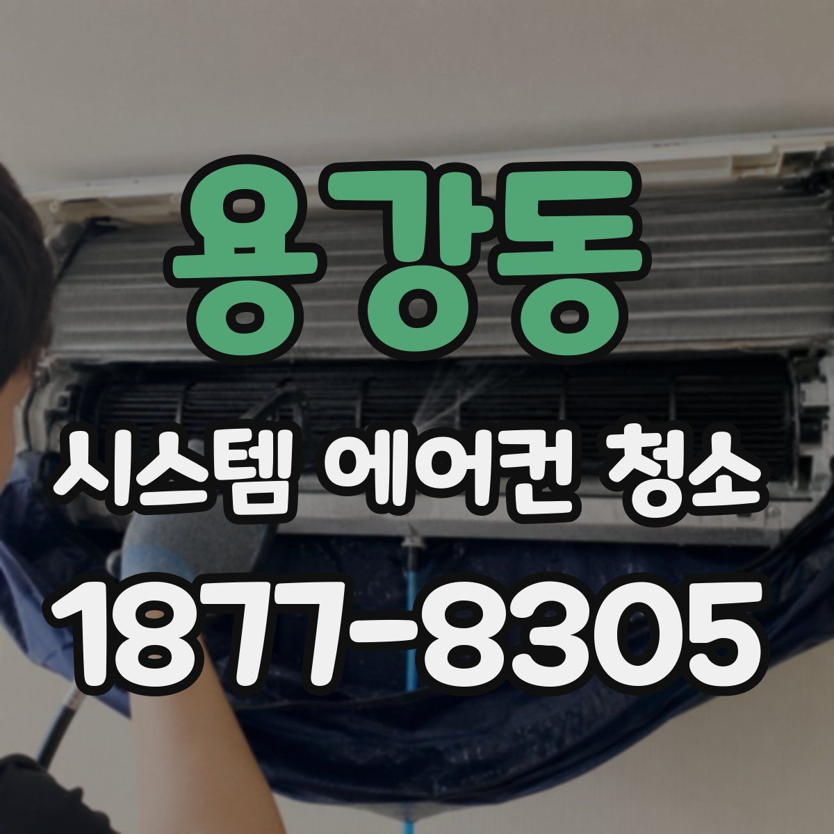 용강동 시스템 에어컨 청소