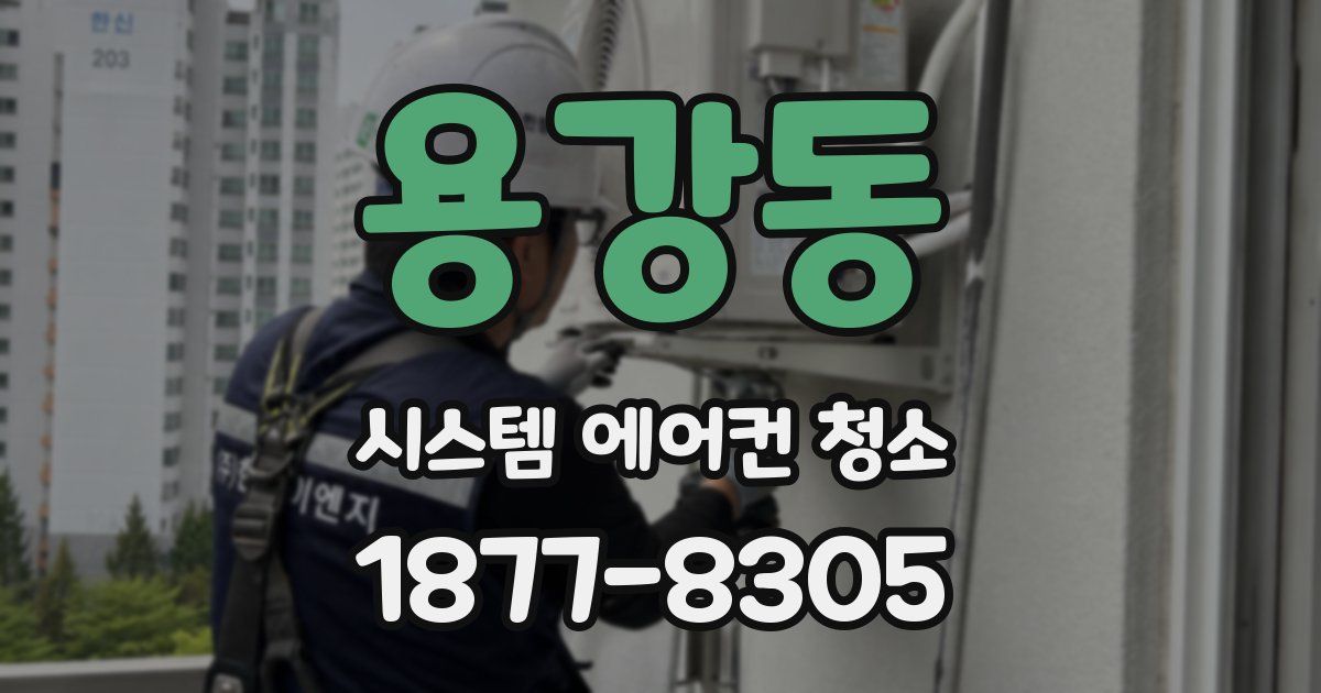 용강동 시스템 에어컨 청소