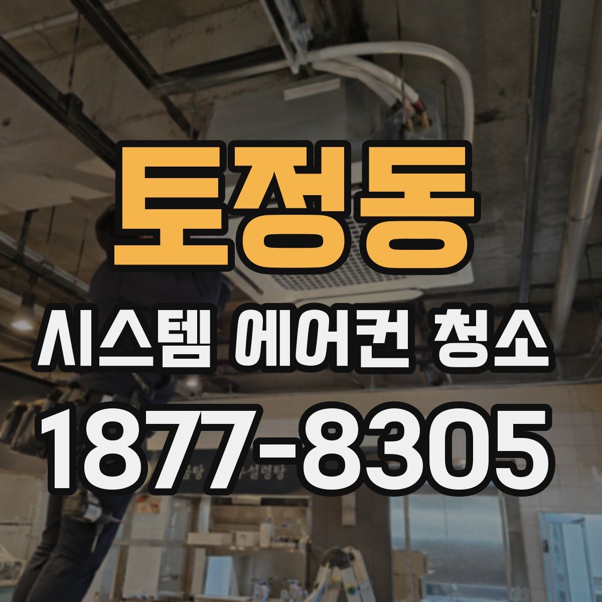 토정동 시스템 에어컨 청소