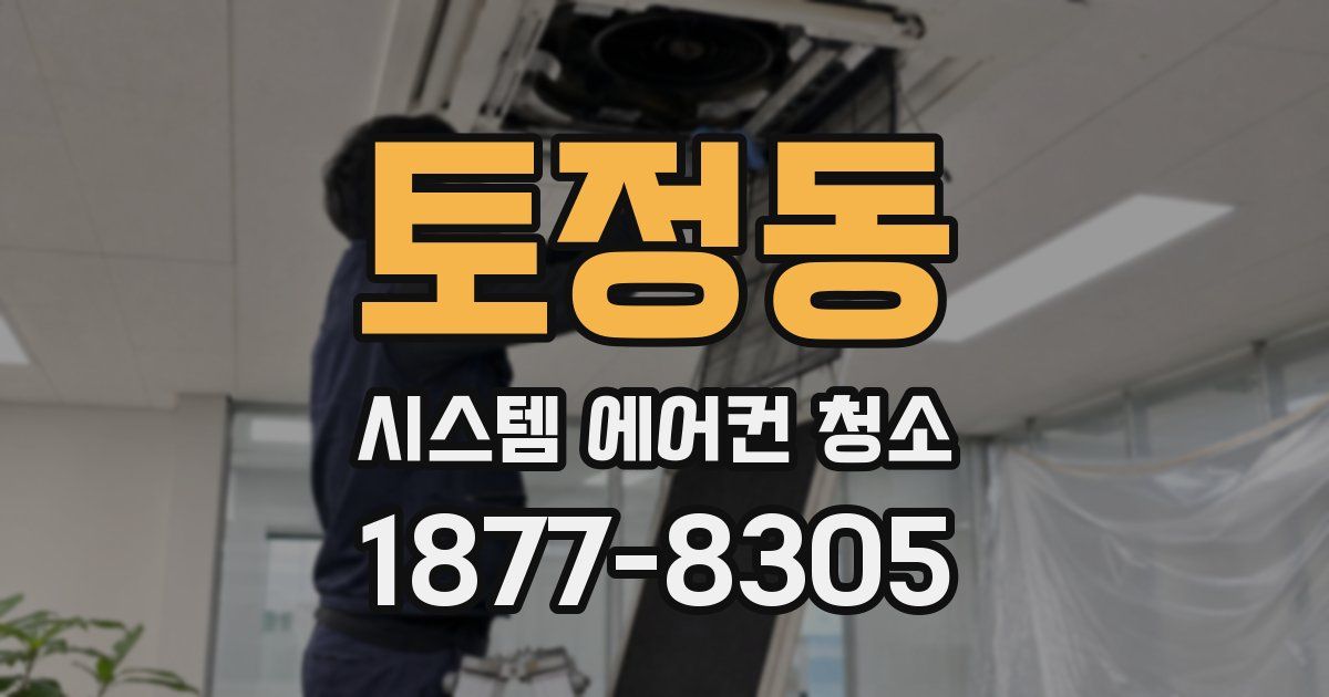 토정동 시스템 에어컨 청소