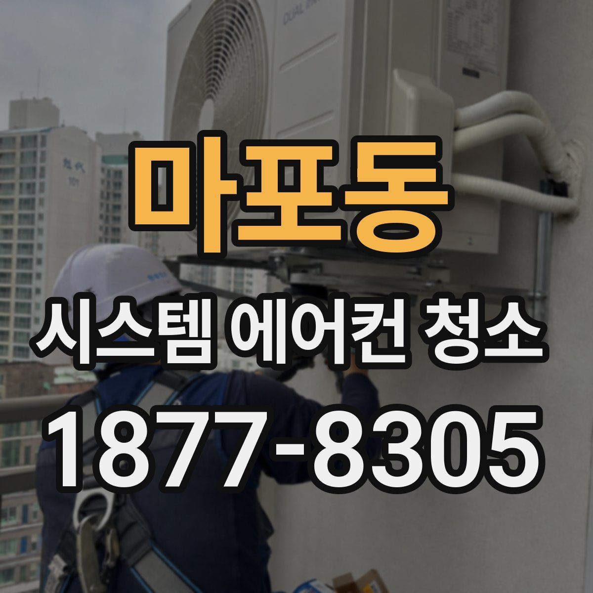 마포동 시스템 에어컨 청소