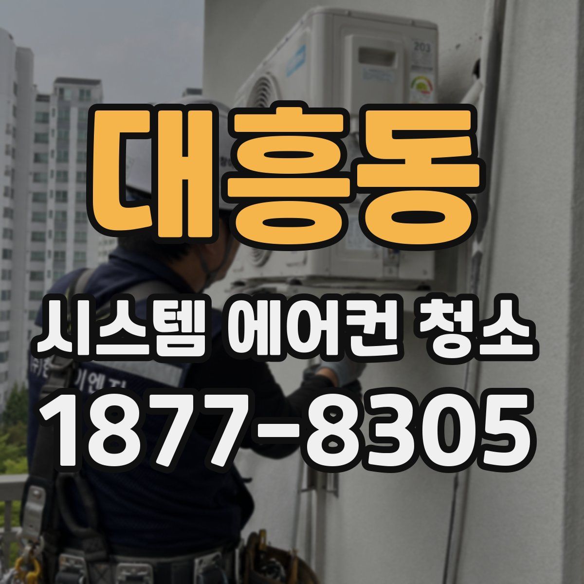 대흥동 시스템 에어컨 청소