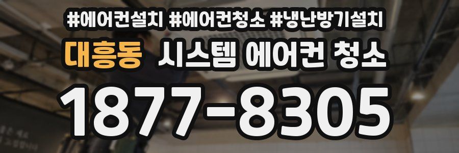 대흥동 시스템 에어컨 청소