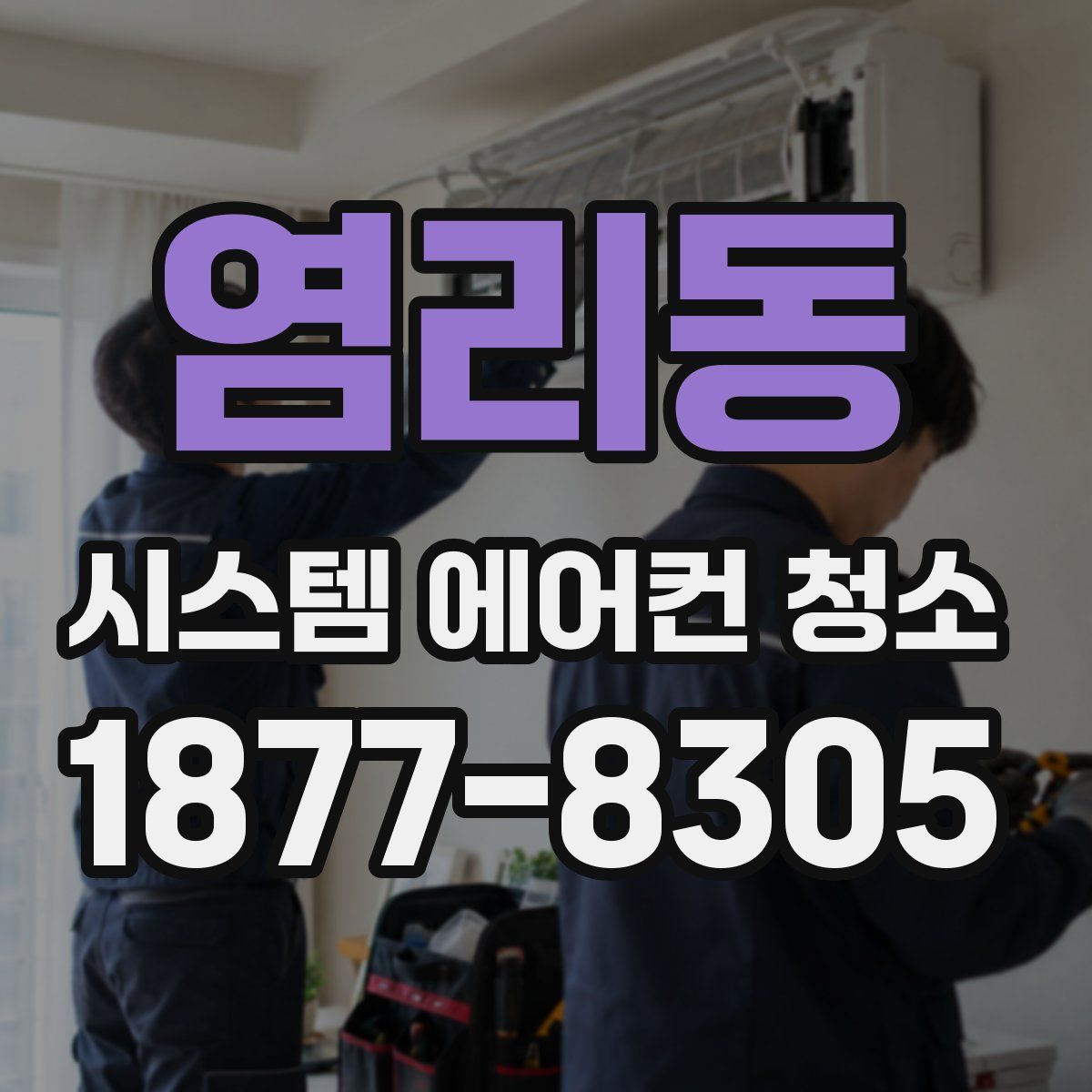 염리동 시스템 에어컨 청소