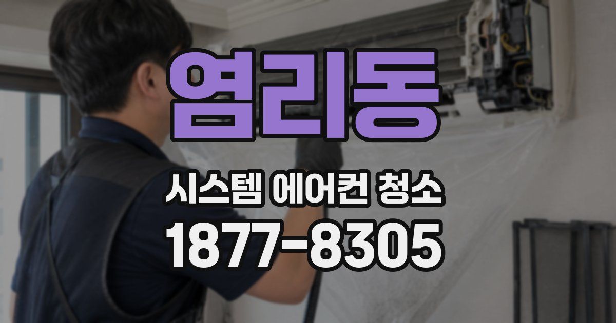 염리동 시스템 에어컨 청소