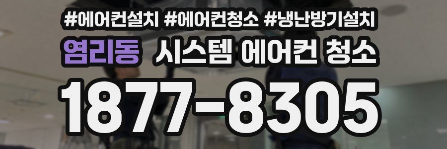 염리동 시스템 에어컨 청소