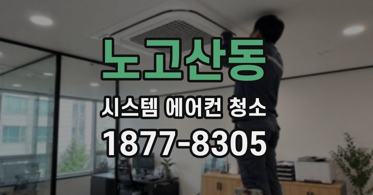 노고산동 시스템 에어컨 청소