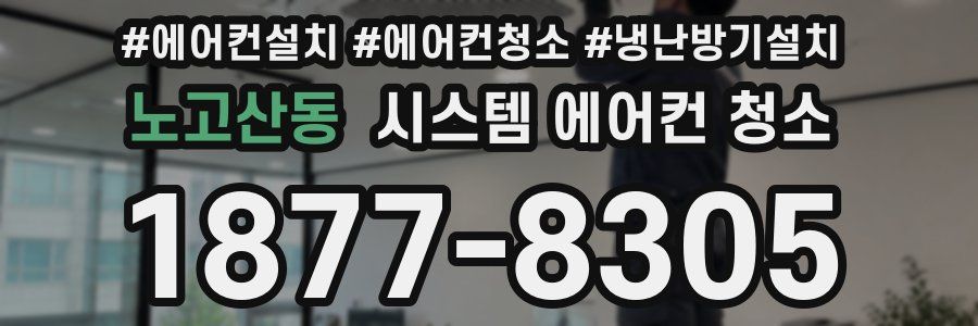 노고산동 시스템 에어컨 청소
