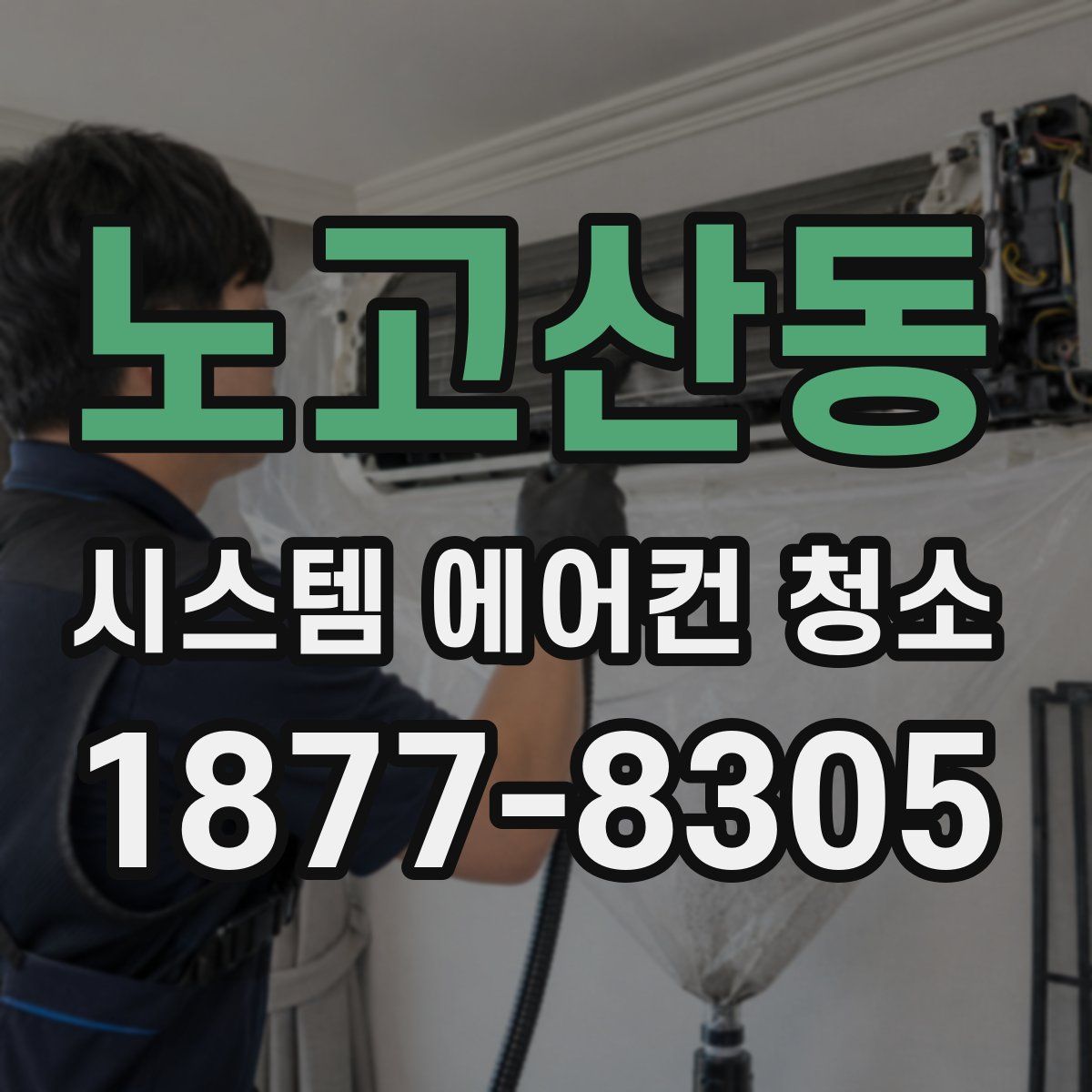 노고산동 시스템 에어컨 청소