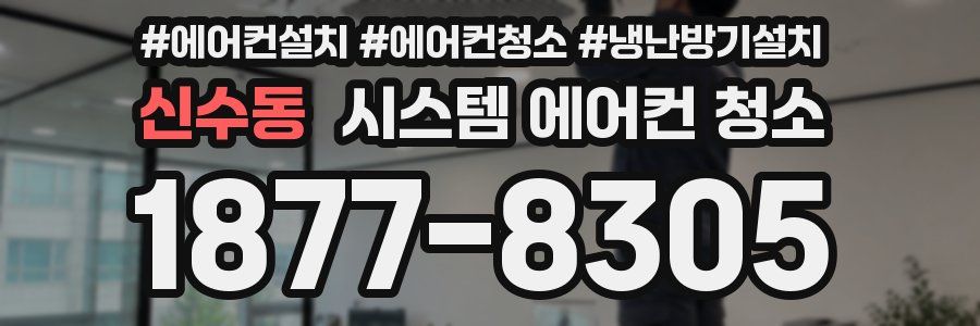 신수동 시스템 에어컨 청소