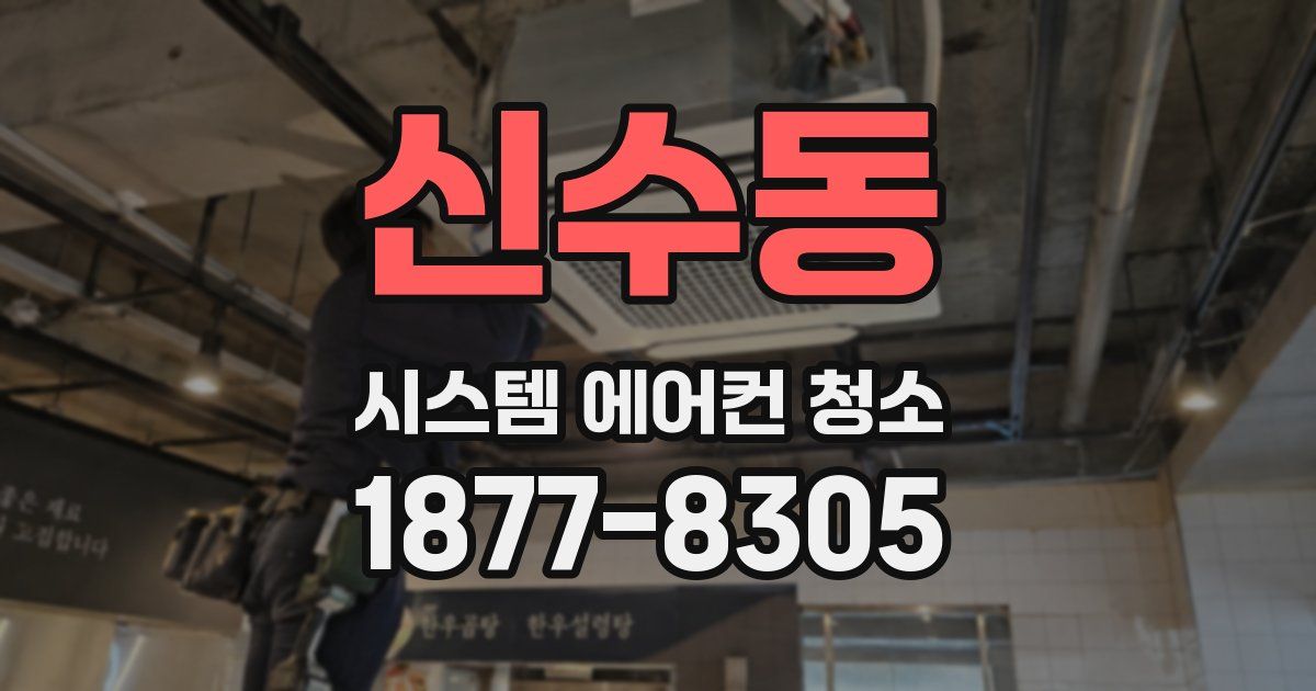 신수동 시스템 에어컨 청소