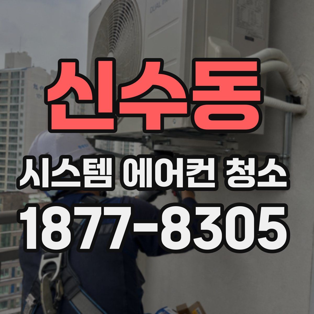 신수동 시스템 에어컨 청소