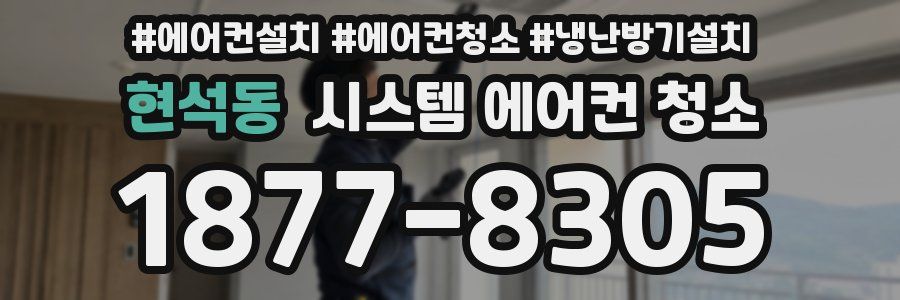 현석동 시스템 에어컨 청소