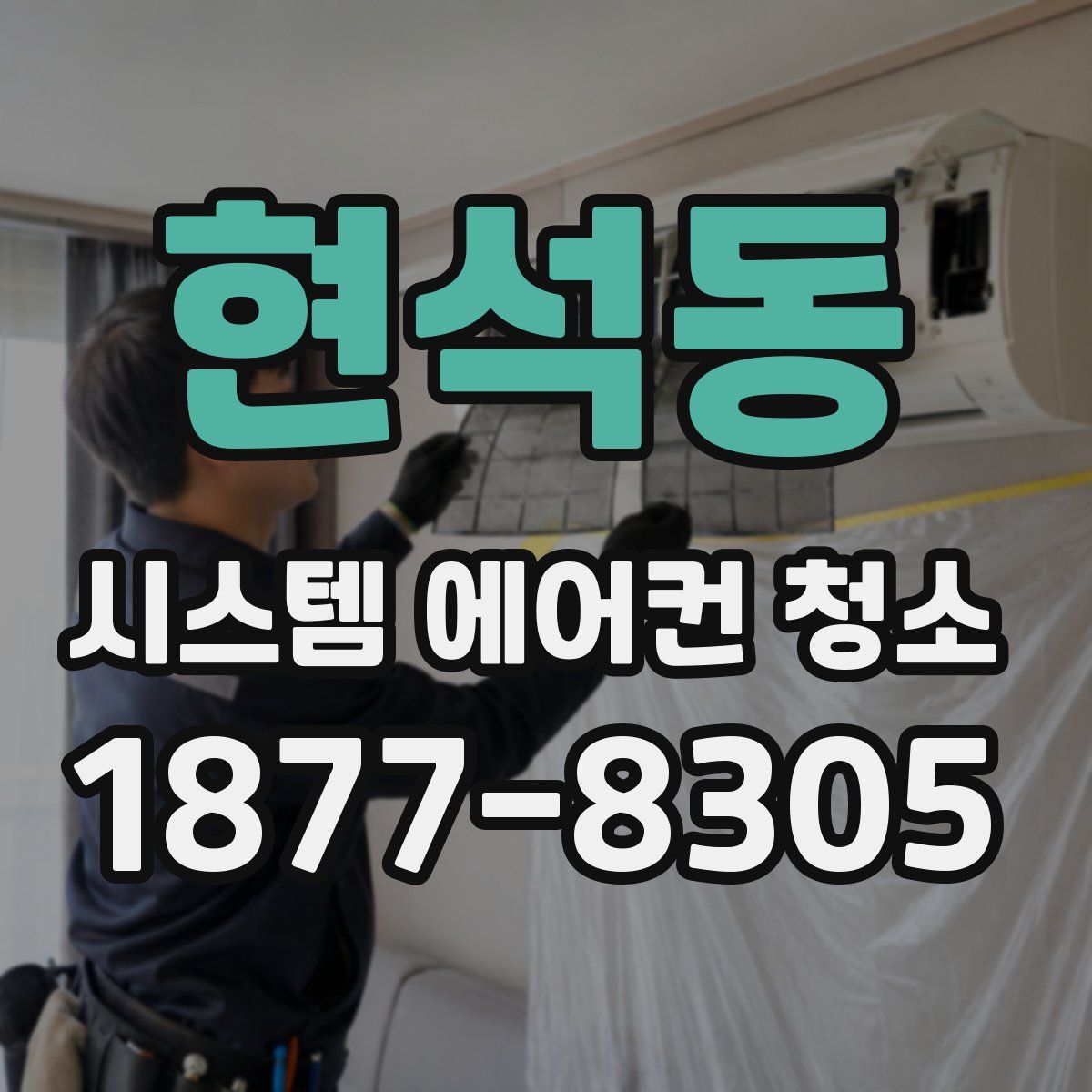 현석동 시스템 에어컨 청소