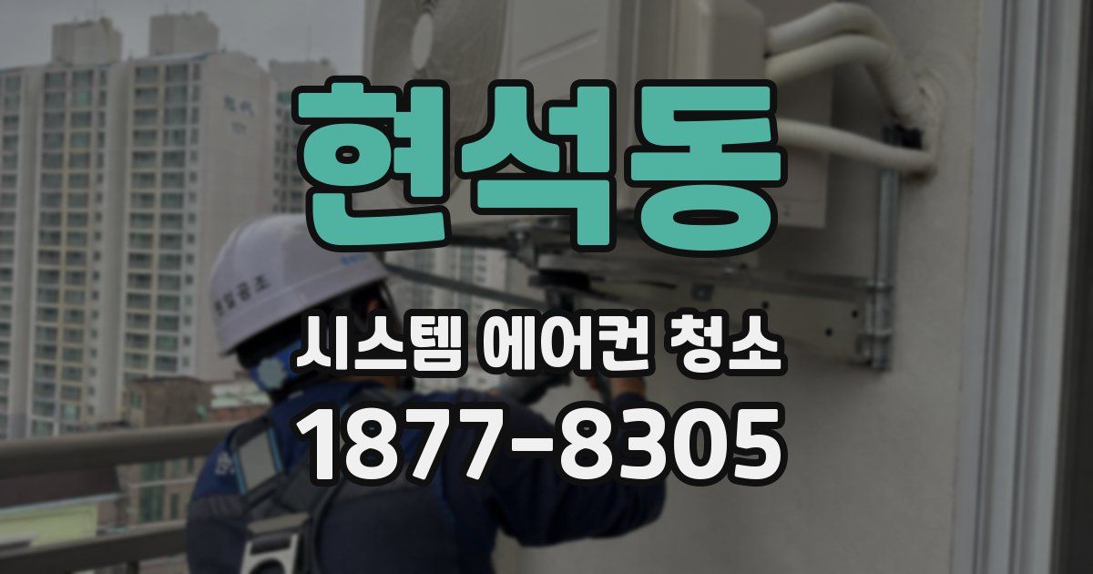 현석동 시스템 에어컨 청소