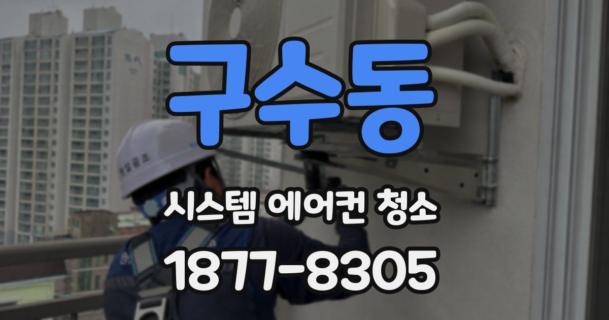 구수동 시스템 에어컨 청소