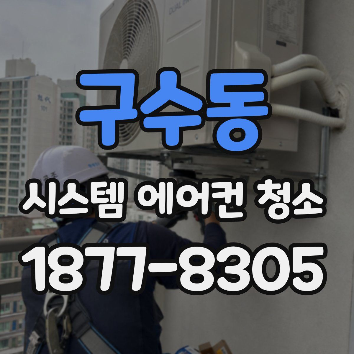 구수동 시스템 에어컨 청소