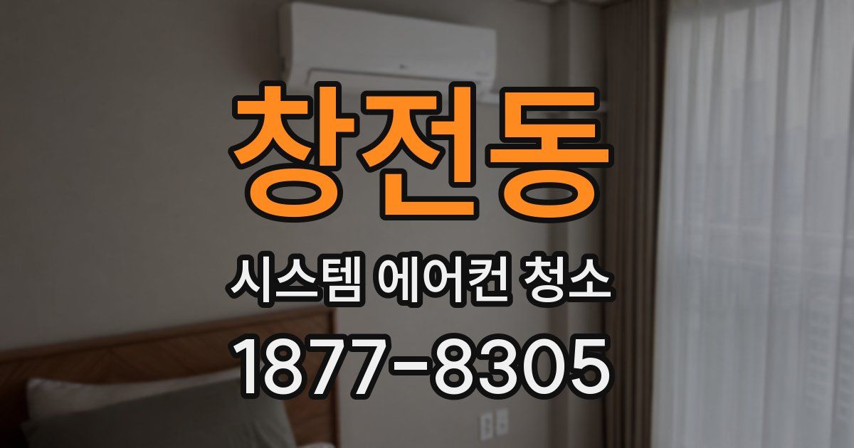 창전동 시스템 에어컨 청소