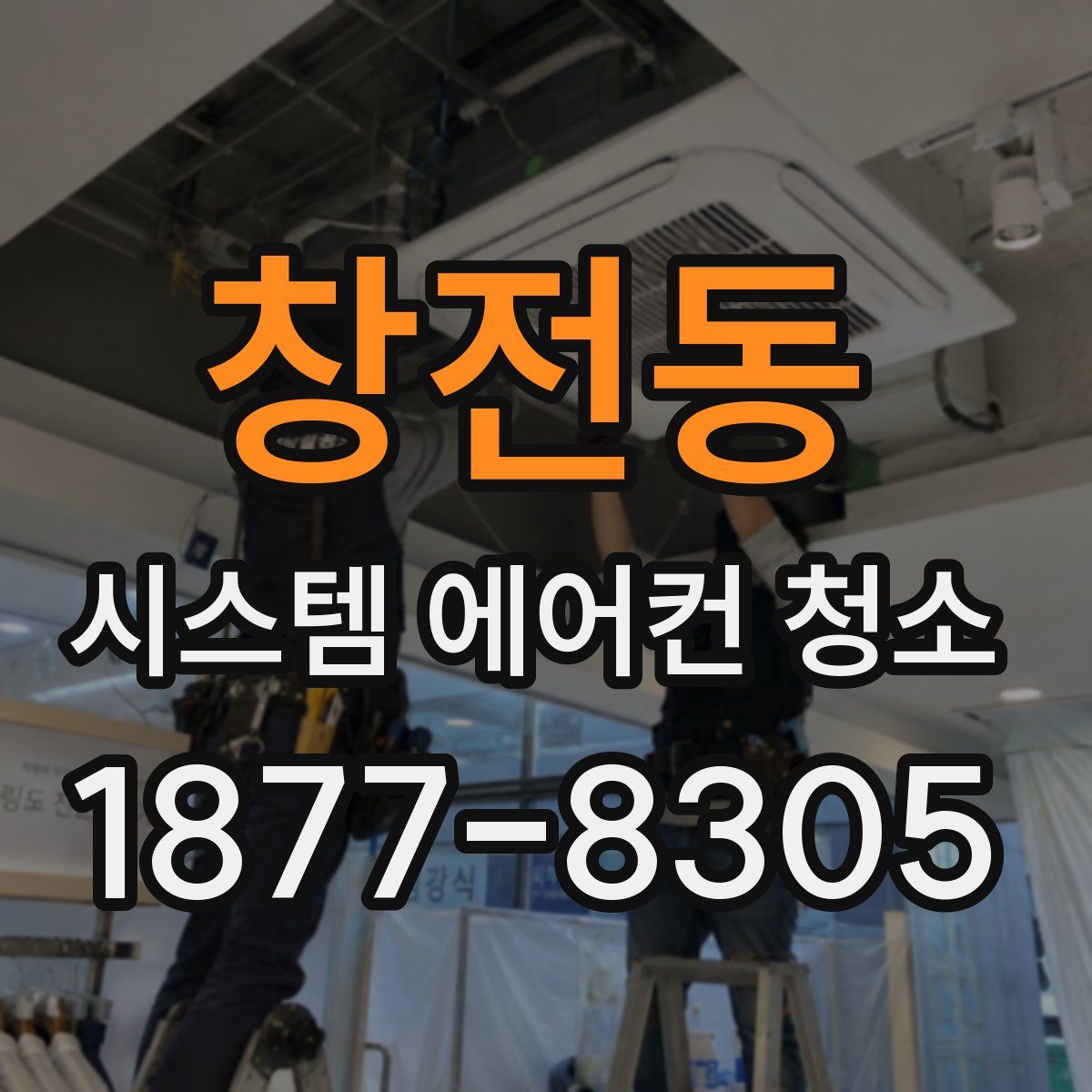 창전동 시스템 에어컨 청소