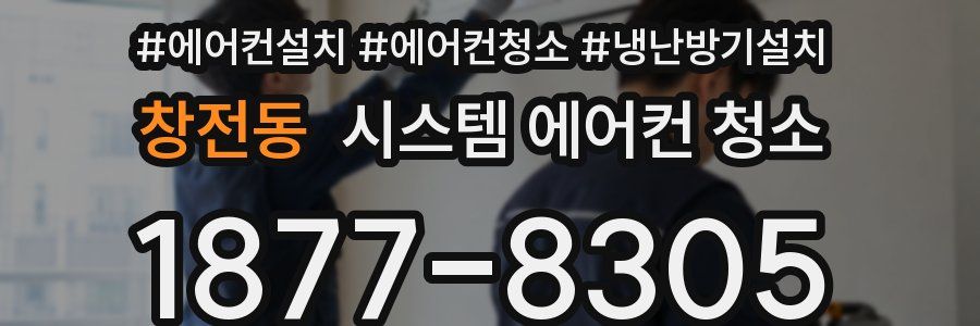 창전동 시스템 에어컨 청소