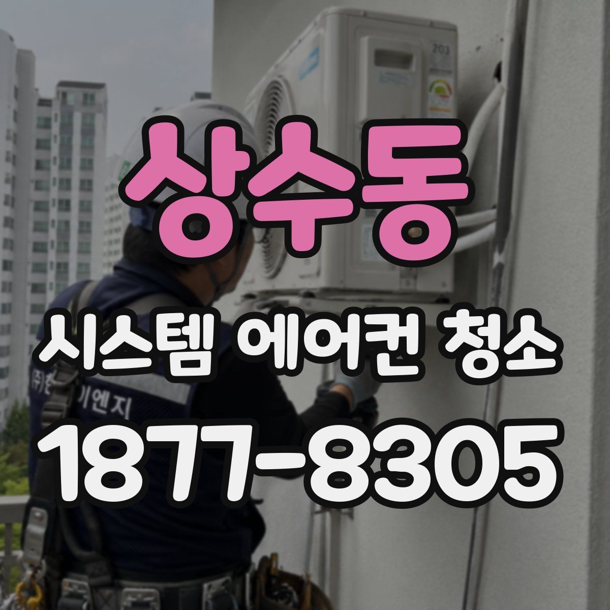 상수동 시스템 에어컨 청소