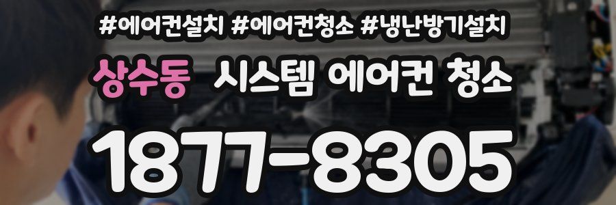 상수동 시스템 에어컨 청소