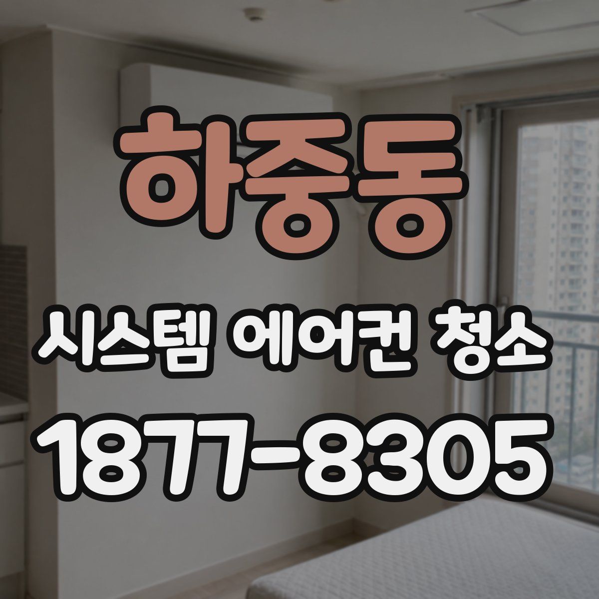 하중동 시스템 에어컨 청소