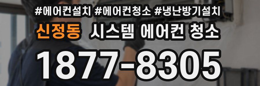 신정동 시스템 에어컨 청소