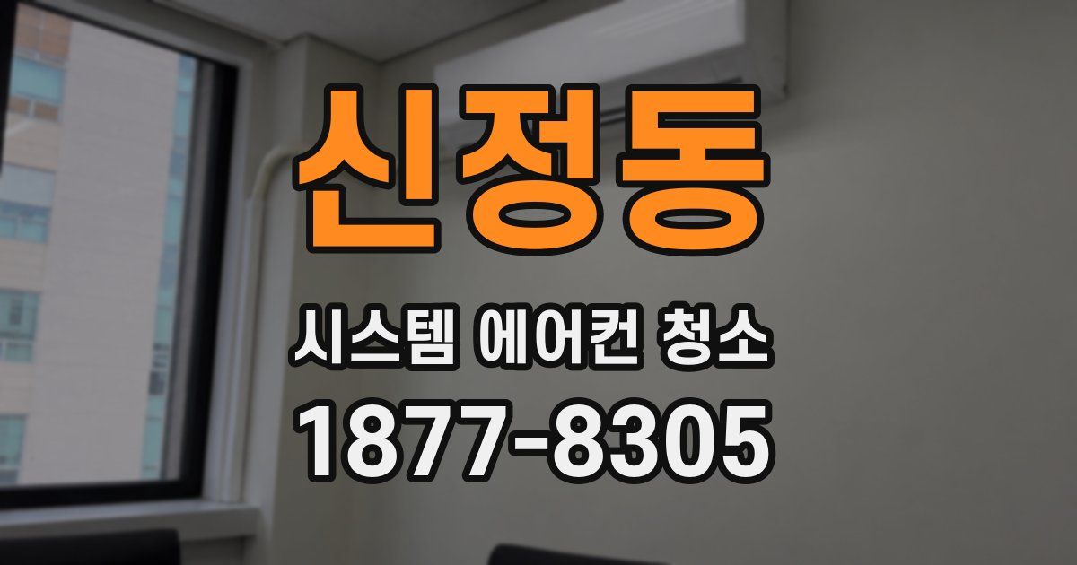 신정동 시스템 에어컨 청소