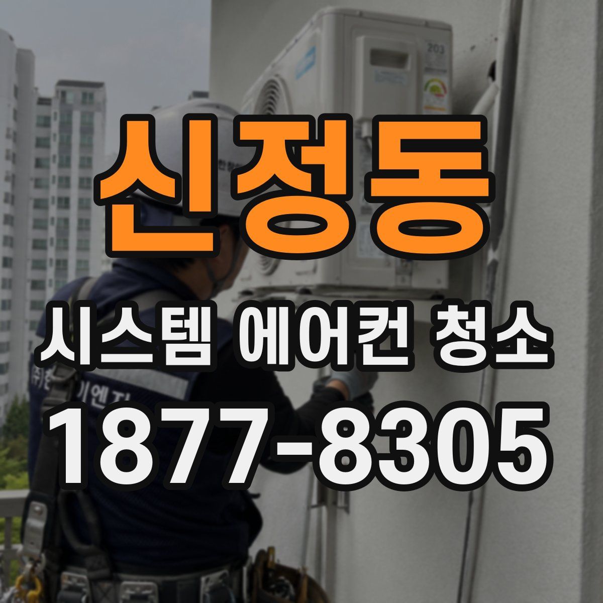 신정동 시스템 에어컨 청소